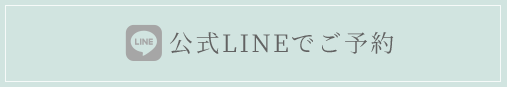 公式LINEでご予約